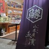 山本屋 魚濱