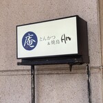 とんかつ & 焼鳥 An 四谷 - 