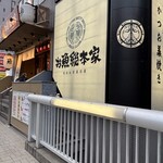 本格板前居酒屋 お魚総本家 - 