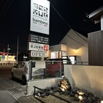 トラットリア・バンビーナ - 