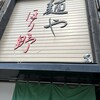 麺や ほり野