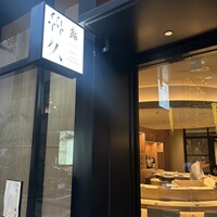 銀座 鮨 魯久 - 