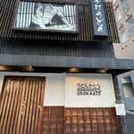 手打うどん かとう - 