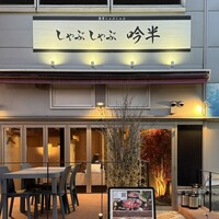 しゃぶしゃぶ 吟半 お台場店 - 