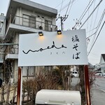 塩そば まえだ - 看板