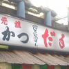 元祖串かつ だるま 新世界総本店 元祖串かつ だるま 新世界総本店