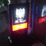 バー・ベスパ 銀座店 - 看板