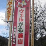 Weru Kamo Biyama - うぇるカモ美山