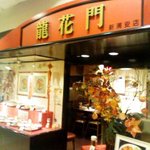 龍花門 - おそらく開店して15年は経っているハズ。