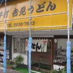 Yoshimi udon - お店
