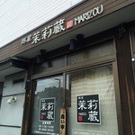 茉莉蔵 - マシリト？闘莉王？　いいえ茉莉蔵です。