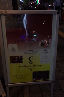 銀座 海老料理&和牛レストラン マダムシュリンプ東京 - 歩道上のA看板