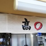 らーめん髙○ - 