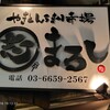 まるし 錦糸町南口店