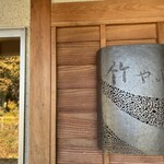 鬼怒川 竹やぶ - 近くにほんとに竹やぶがあります！