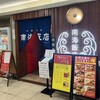南海飯店 ハイハイ店