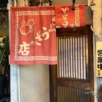 ぎょうざの店 ひょうたん 元町店 - 