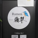Ramen 翡翠 - 