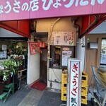 ぎょうざの店 ひょうたん 元町店 - 