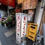 ぎょうざの店 ひょうたん 元町店 - 