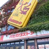 ハセガワストア ベイエリア店