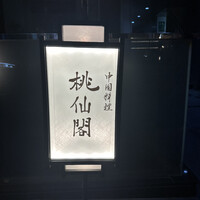桃仙閣 東京 - 