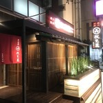 炭火燒肉 伏見屋 飛騨牛別邸