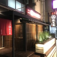 炭火焼肉 伏見屋 飛騨牛別邸 - 