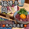大衆馬肉酒場 うまる 博多駅筑紫口店