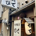 和洋酒菜 ひで - 