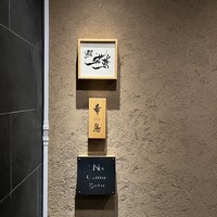鮨 若尊 - 