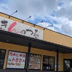 きんのつる - ご馳走様！