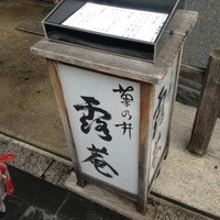 露庵 菊乃井 木屋町店 - 玄関前