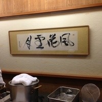 露庵 菊乃井 木屋町店 - カウンターの正面