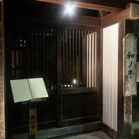 闘牛門 別邸 和ノ牛 - 入口オシャレで高級感！