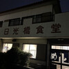 日光橋食堂