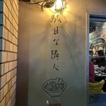 駄目な隣人 人形町店 - 