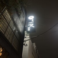 浅草一文 別館 - 