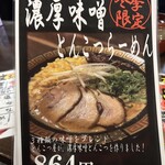 長浜らーめん - 濃厚味噌とんこつ❗️