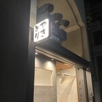 炭火焼鶏 ぱんださん - 