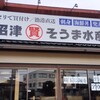 埼玉漁港 海鮮食堂 そうま水産 上尾店