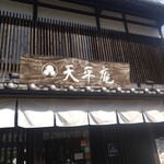 天平庵 東大寺店 - 看板