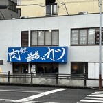 肉食堂 最後にカツ。 - 