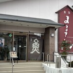 食楽まるさん - 駐車場は10台くらい。半島のメイン道路にあるのでわかりやすい。周りに民宿やユースホステルもあります。