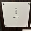 寿司と日本料理 銀座 一