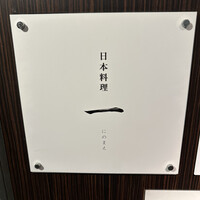 寿司と日本料理 銀座 一 - 