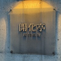 開化亭 - 