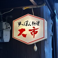 大市 - 