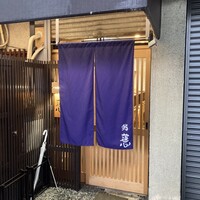 鮨 蓮心 - 