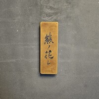 和牛中國菜 熊ノ花レ - 